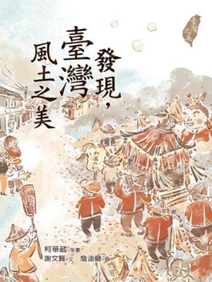cover image of 發現，臺灣風土之美